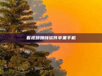 昆明看视频赚钱软件苹果手机