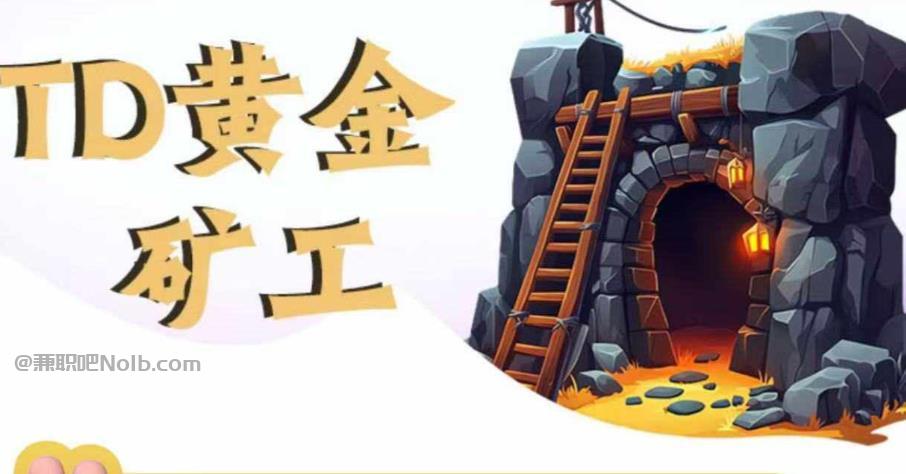 昆明首码网赚项目:TD黄金***赚钱是真的吗? 第1张 昆明首码网赚项目:TD黄金***赚钱是真的吗? 第1张