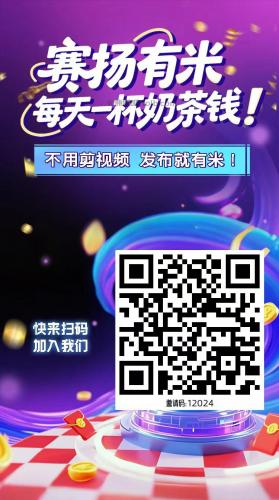 昆明【赛扬有米】宝妈学生居家线上视频代发兼职平台，0撸赚米项目 第4张